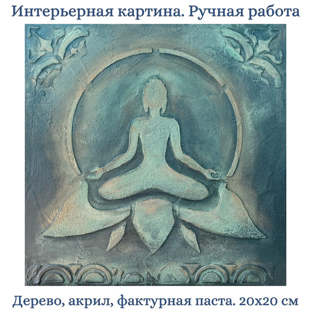 Покой внутри. Картина на дереве. 20х20 см