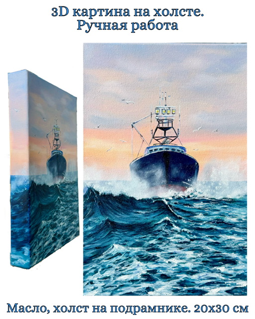 Картина на 3D холсте "Сила духа". Масло. 30х20 см