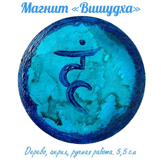 Картина магнит на дереве Вишудха. Энергетическая картина на холсте (дерево, акрил),