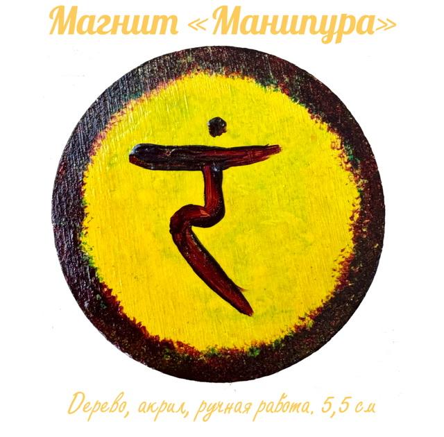 Картина магнит на дереве Манипура. Энергетическая картина на холсте (дерево, акрил),