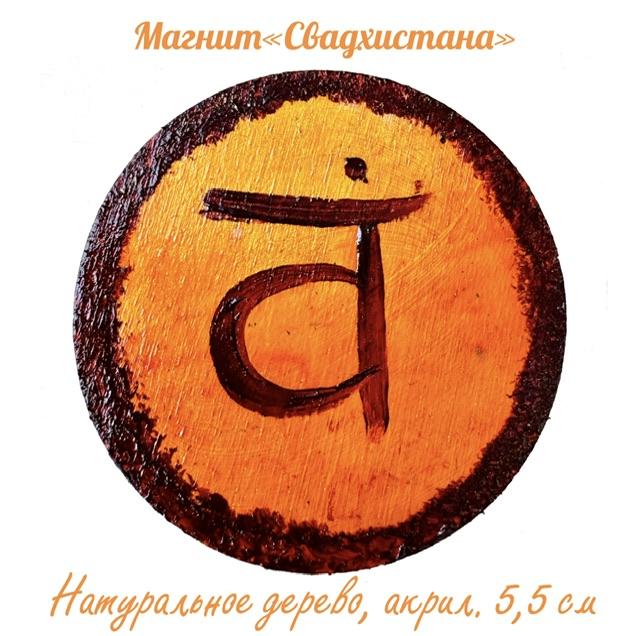 Картина магнит на дереве Свадхистана. Энергетическая картина на холсте (дерево, акрил),