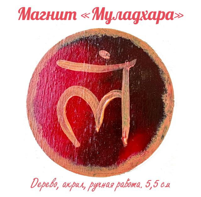 Картина магнит на дереве Муладхара. Энергетическая картина на холсте (дерево, акрил),