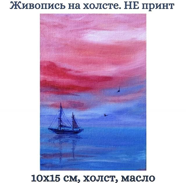 Картина на холсте "Парусник на закате". Масло, ручная работа. 10х15 см