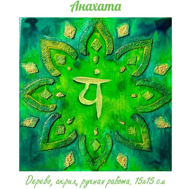Анахата. Энергетическая картина на дереве