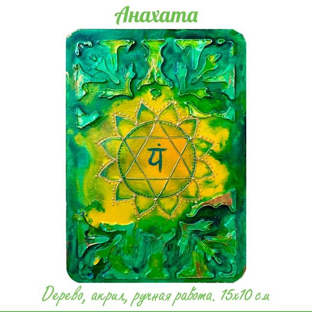 Анахата. Энергетическая картина на холсте (дерево, акрил),