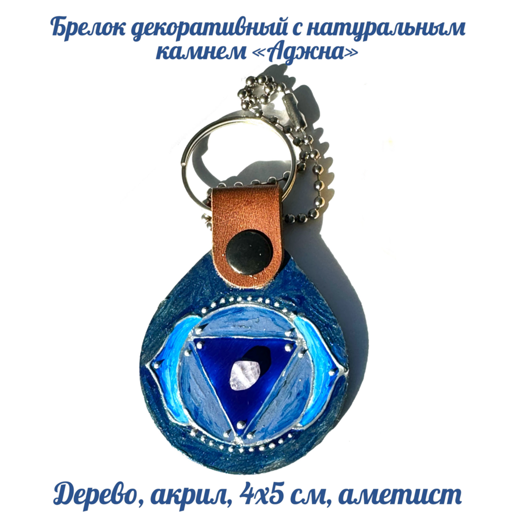 Брелок декоративный "Аджна". Дерево (бук),  аметист