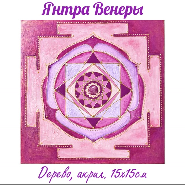 Янтра Венеры.  Энергетическая картина на дереве (акрил, натуральные камни),