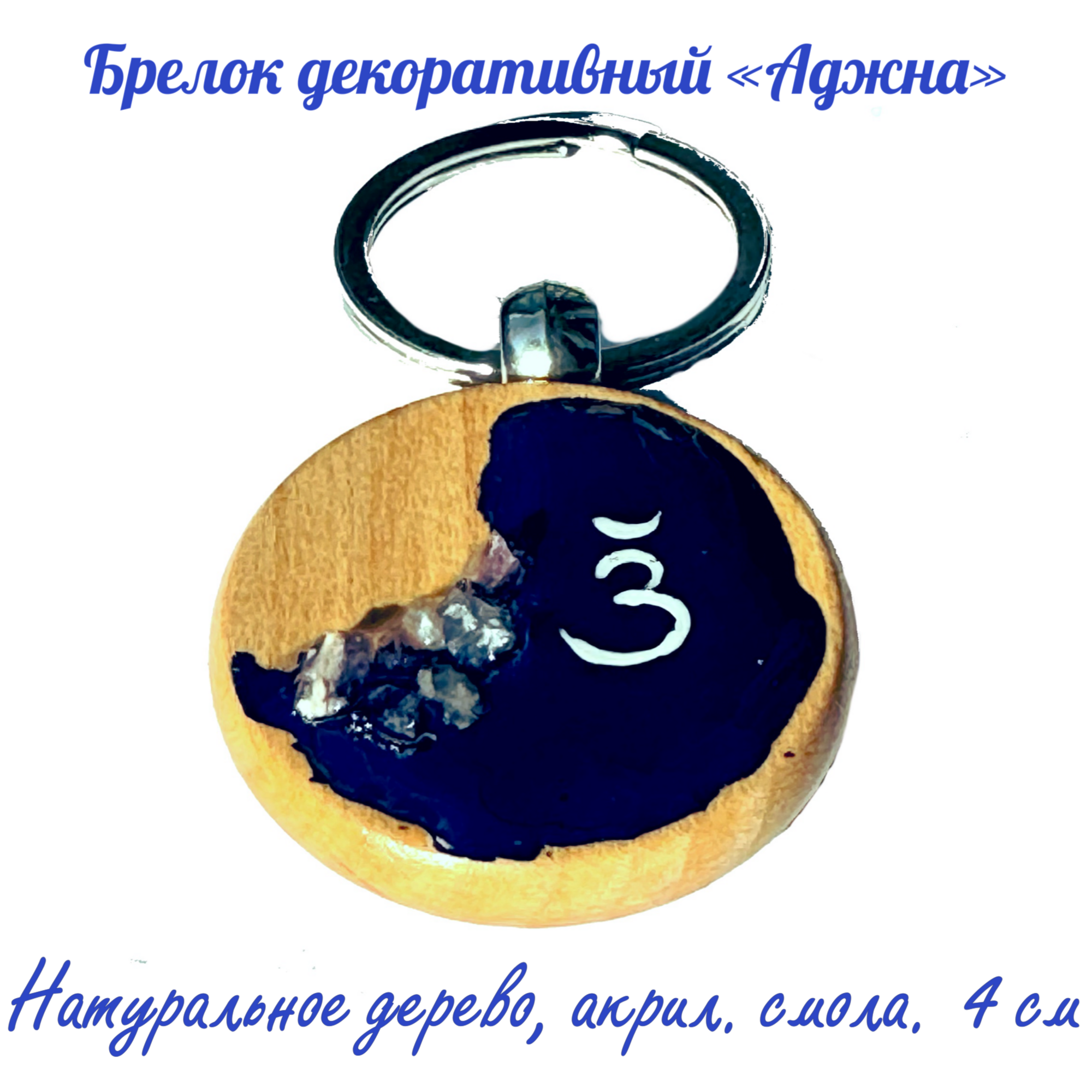 Брелок круглый декоративный "Аджна". Дерево (бук),  аметист, горный хрусталь