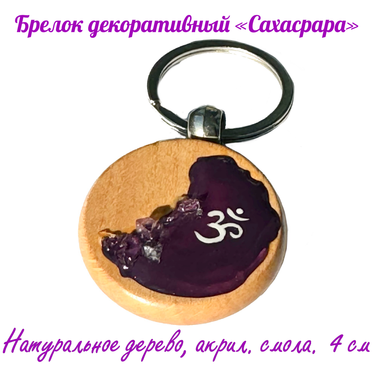 Брелок круглый декоративный "Сахасрара". Дерево (бук),  горный хрусталь