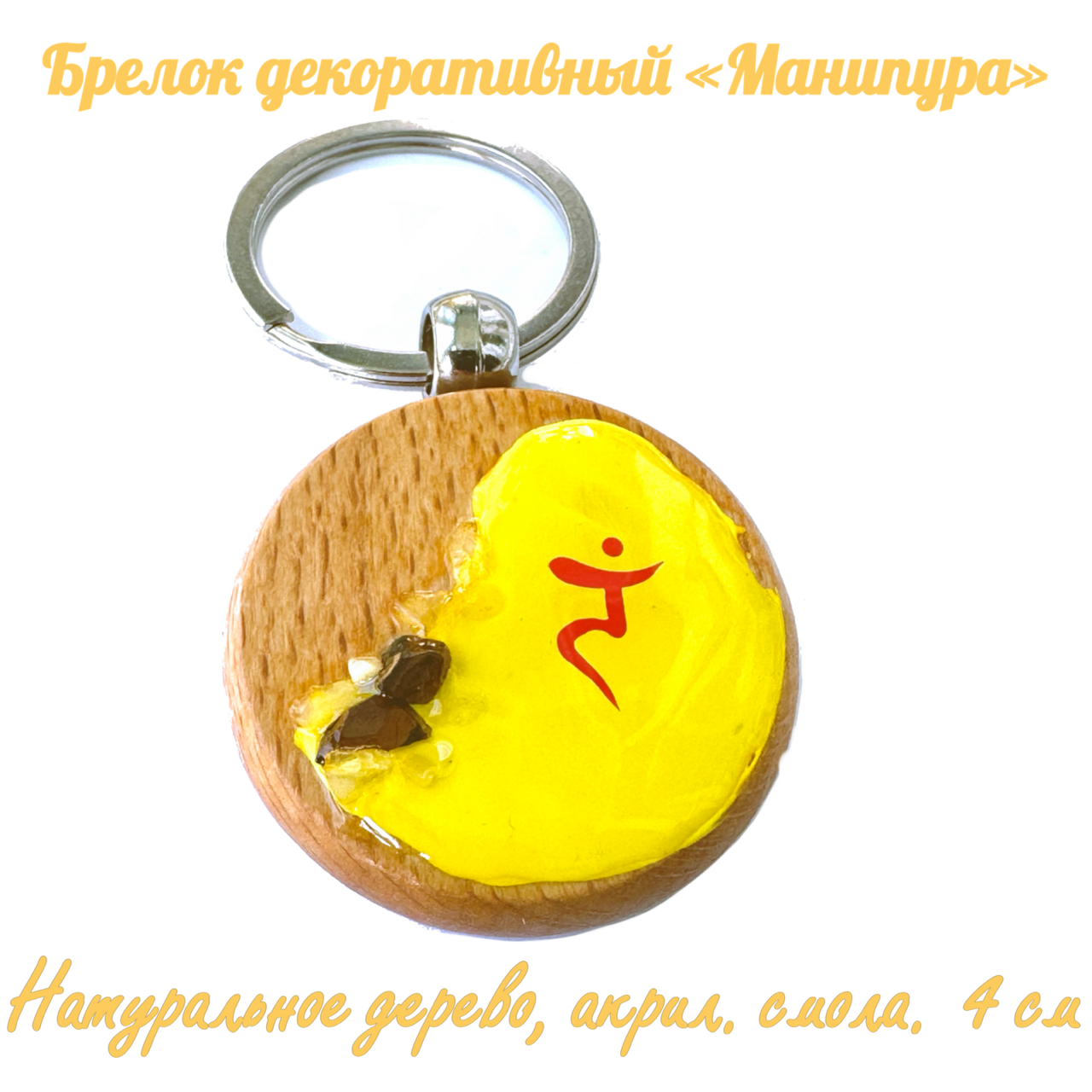 Брелок круглый декоративный "Манипура". Дерево (бук), цитрин, тигровый глаз