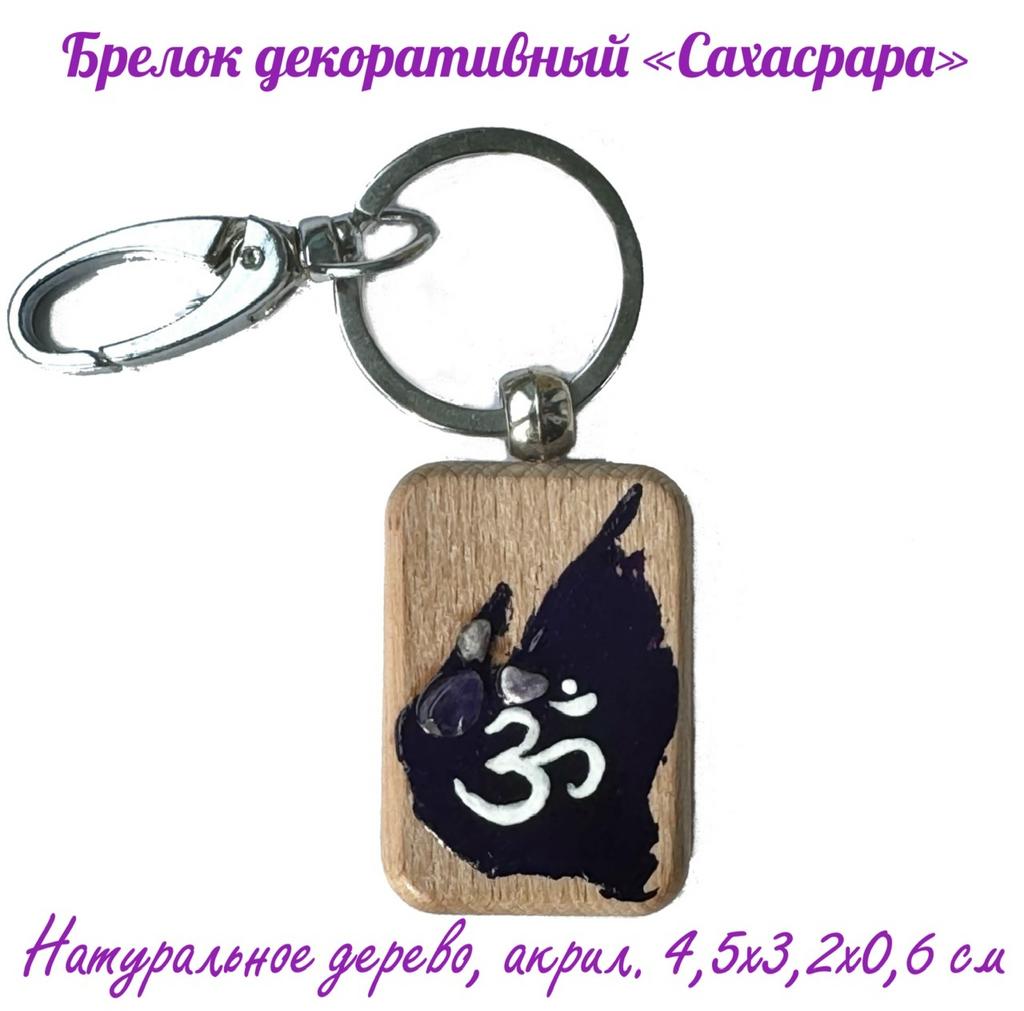 Брелок декоративный "Сахасрара". Дерево (бук), горный хрусталь