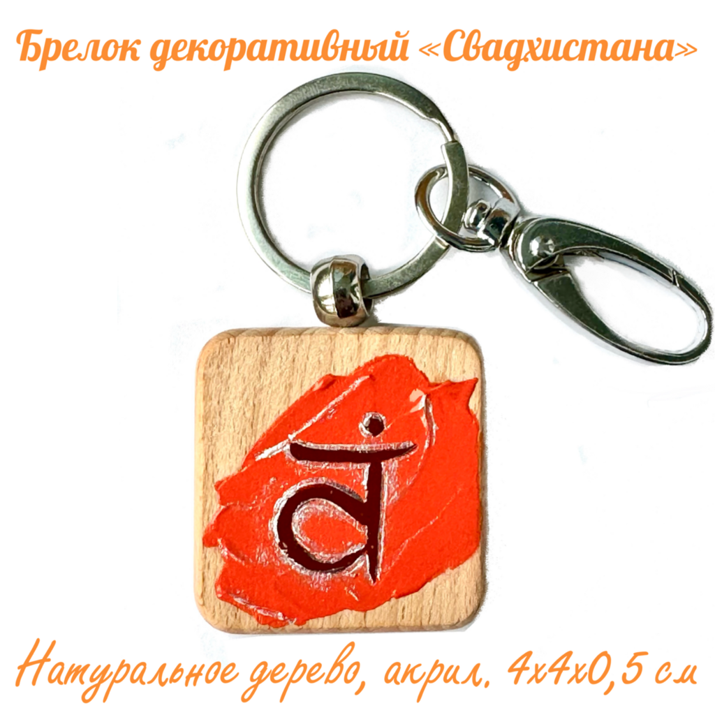 Брелок декоративный "Свадхистана". Дерево (бук)