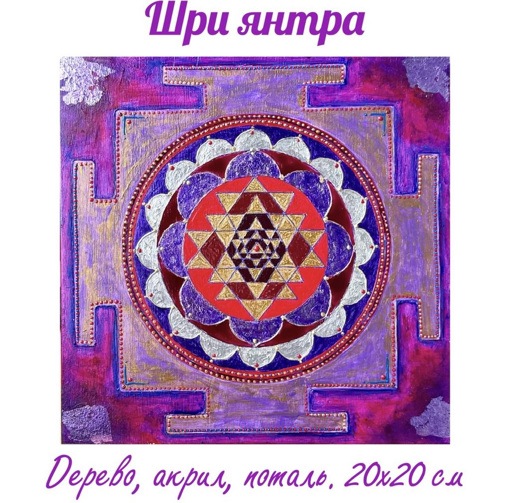 Шри Янтра. Картина на дереве 20х20см (Акрил, смешанная техника),