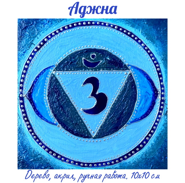 Аджна. Энергетическая картина на холсте (дерево, акрил),