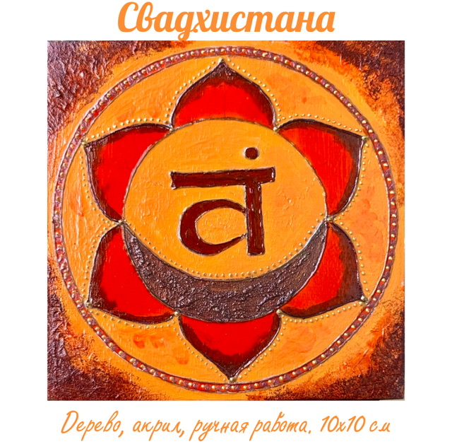 Свадхистана. Энергетическая картина на холсте (дерево, акрил),