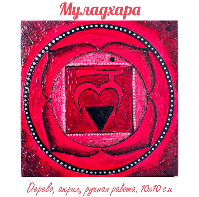 Муладхара. Энергетическая картина на холсте (дерево, акрил),