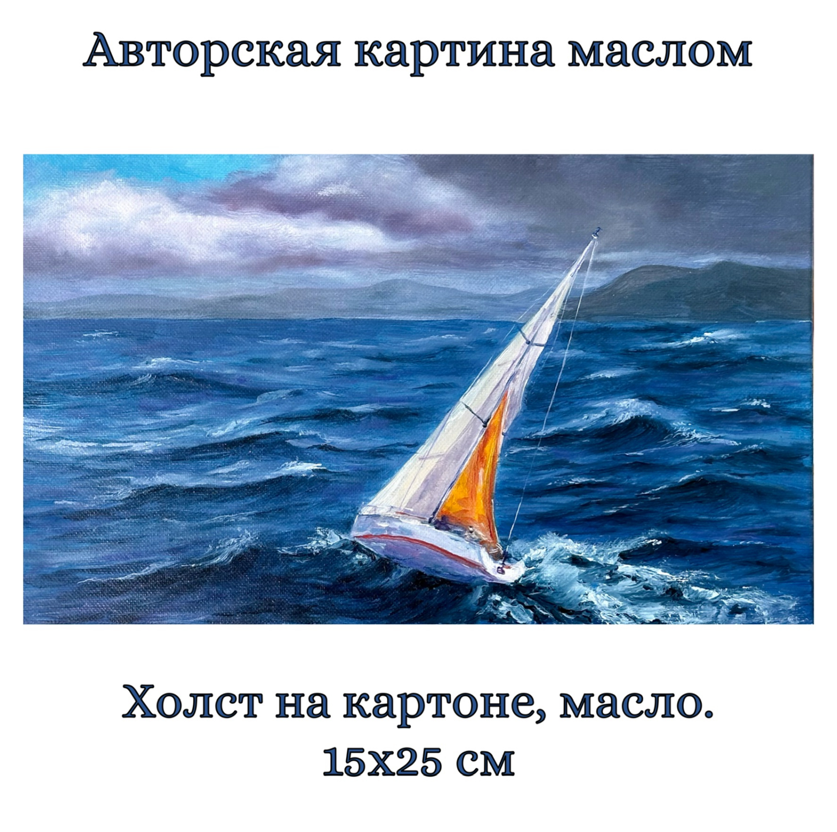 Картина на холсте "В синие дали". Масло. 25х15 см