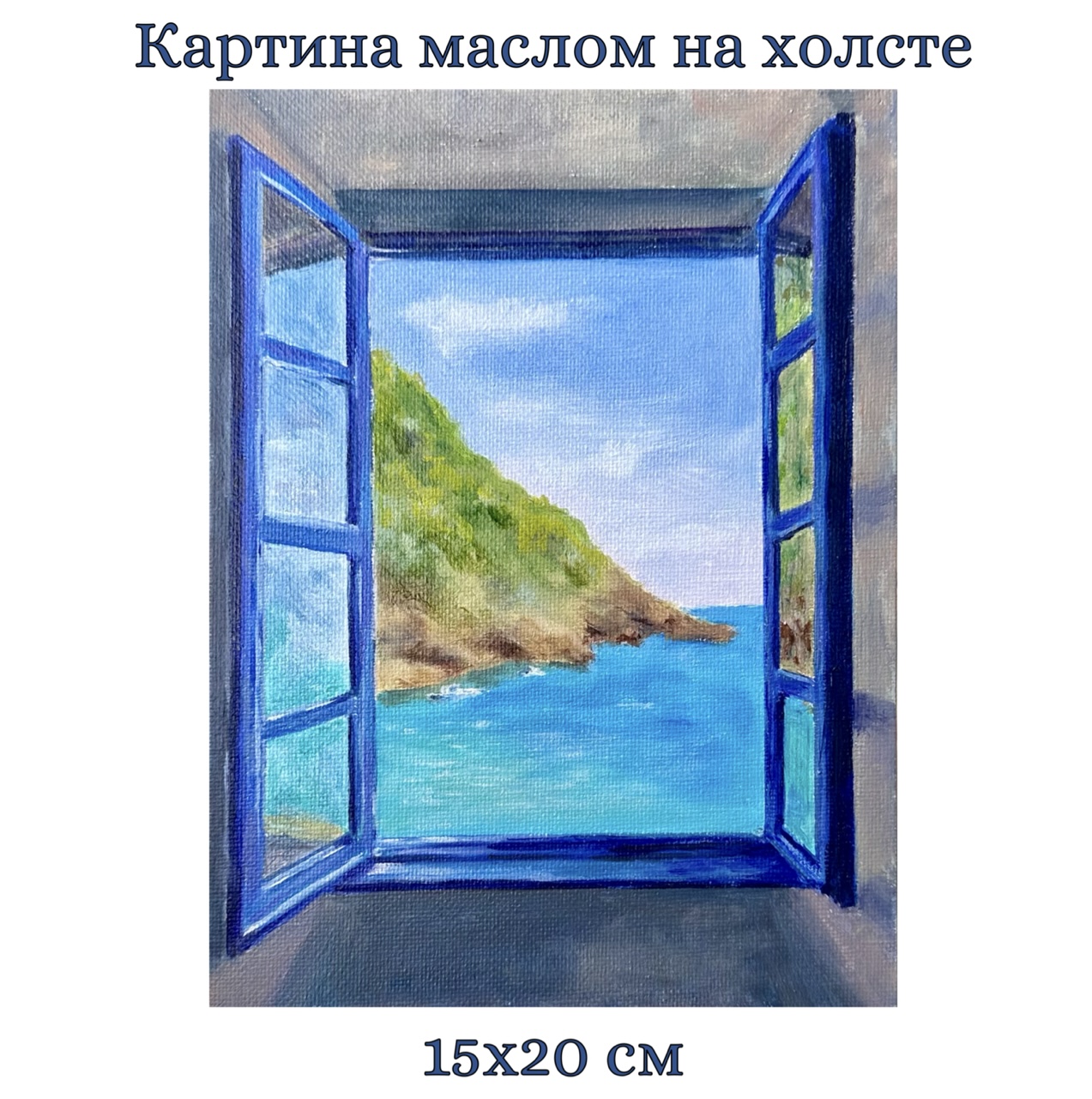 Картина на холсте "Вид на бухту". Масло. 15х20 см