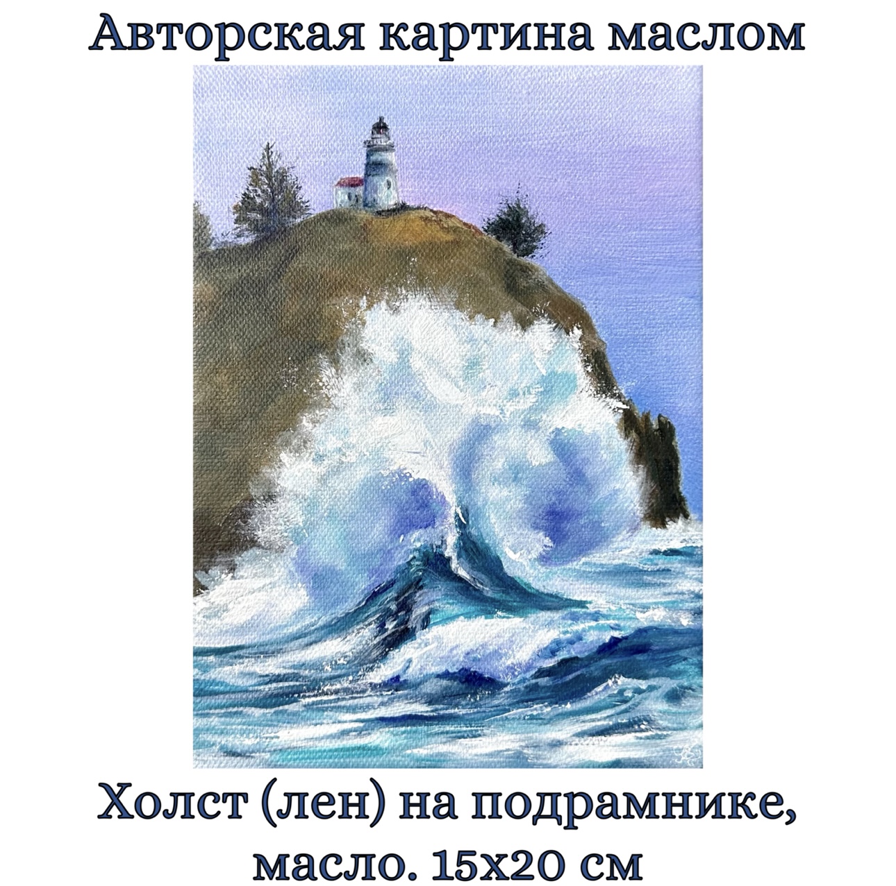 Картина "Прибой у маяка". Авторская картина на холсте (лен, масло), 20х15 см