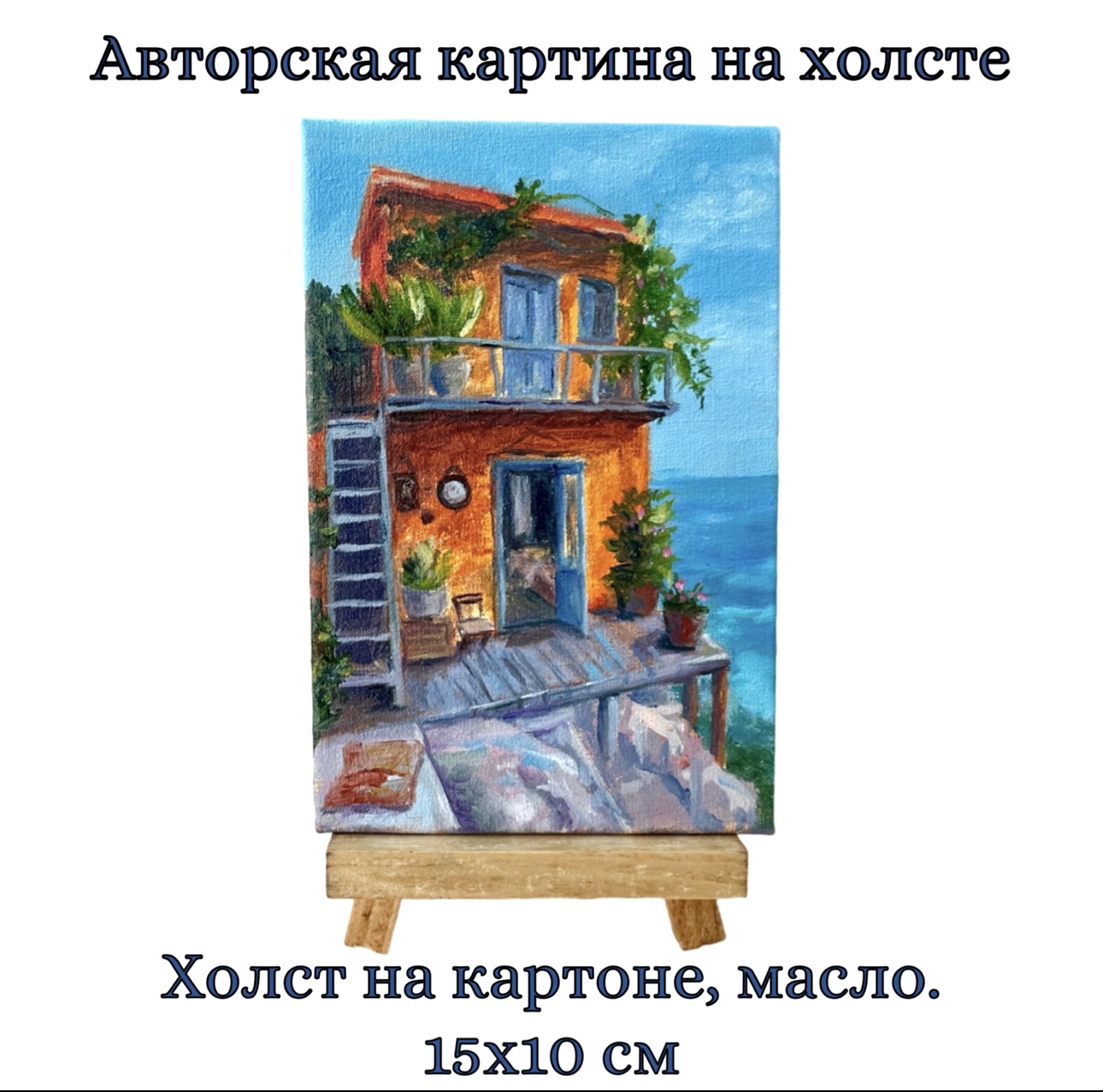 Картина на холсте "Солнечный домик на берегу" . Масло, ручная работа. 10х15 см