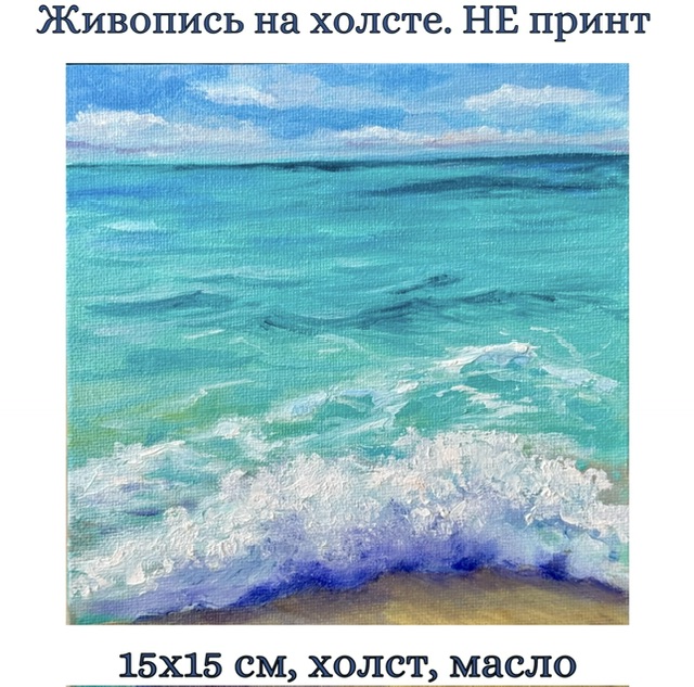 Авторская картина на холсте "Пена морская". Масло, ручная работа. 15х15 см.