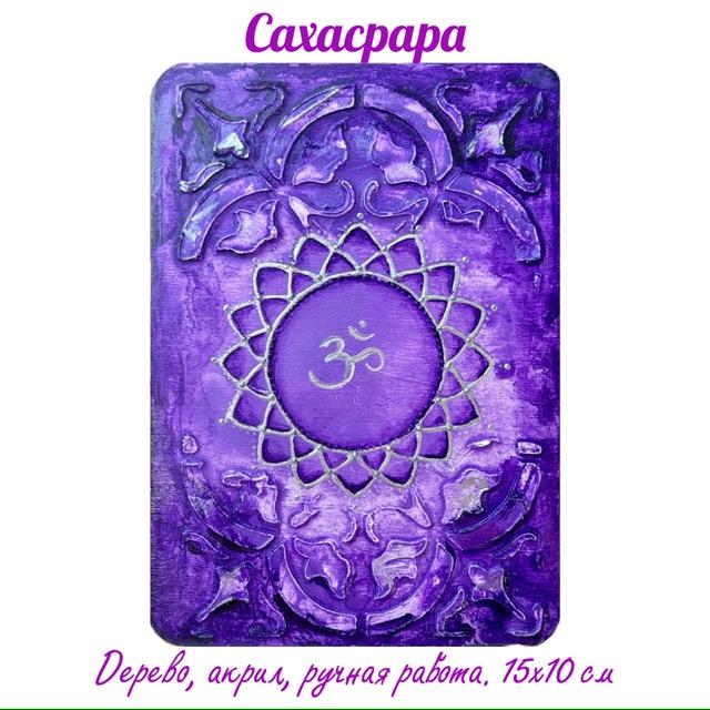 Сахасрара. Энергетическая картина на холсте (дерево, акрил),