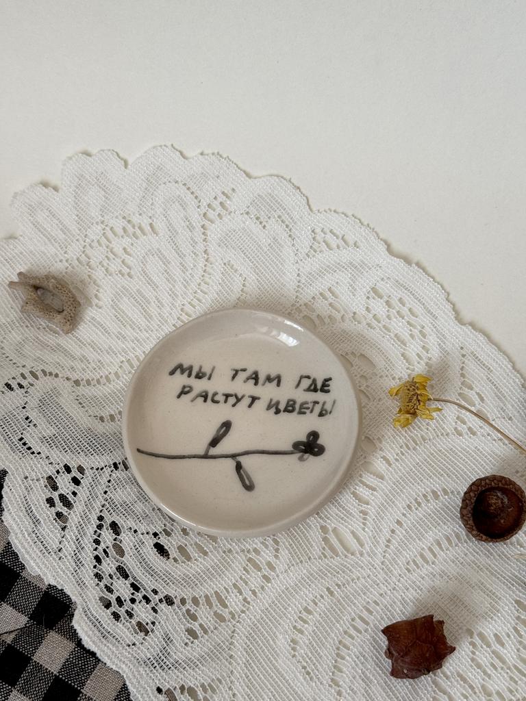 тарелочка керамическая мы там где растут цветы