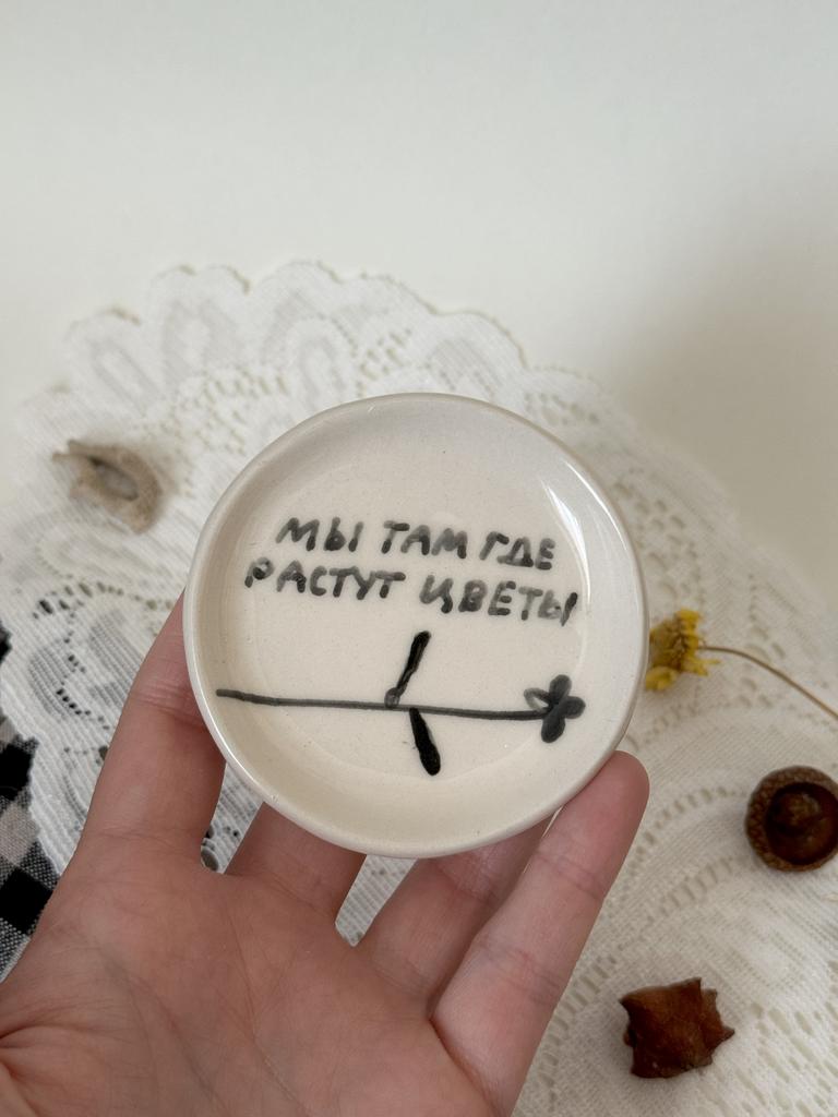 тарелочка керамическая мы там где растут цветы два