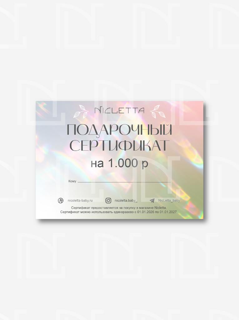 Подарочный сертификат