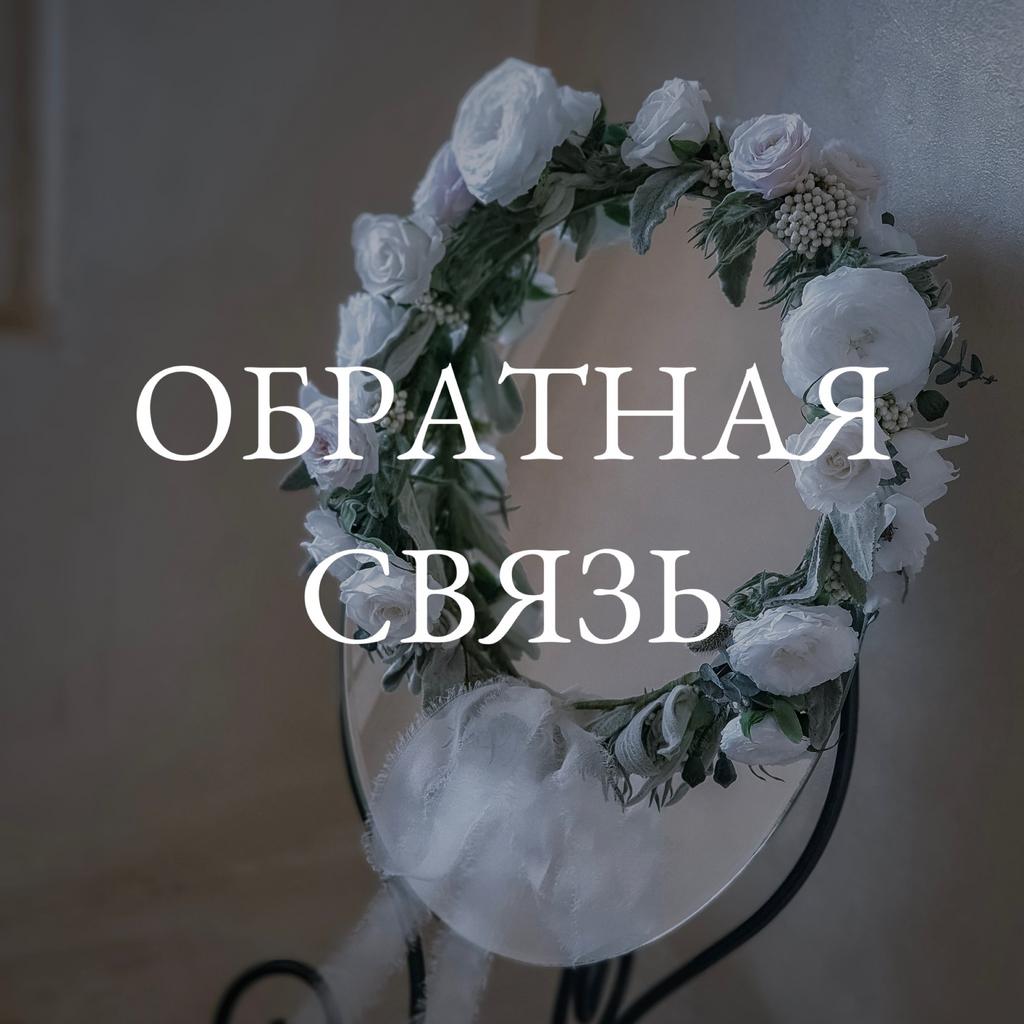 Обратная связь "Свадебные аксессуары"