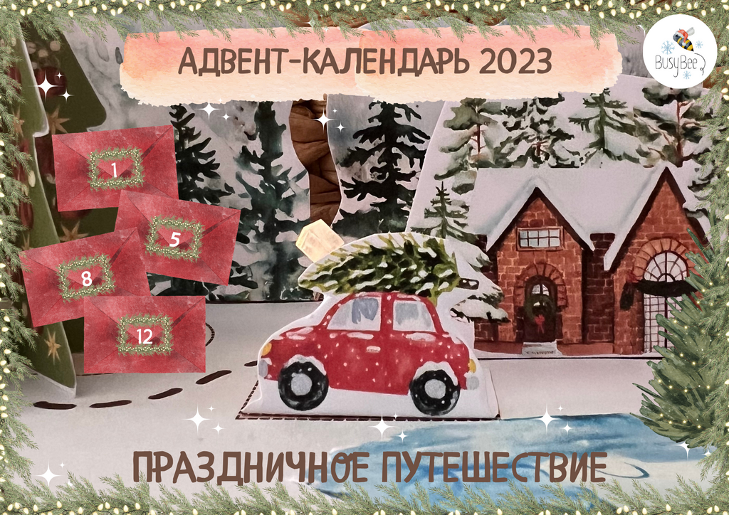 ПРОЕКТ "АДВЕНТ-КАЛЕНДАРЬ" 2023