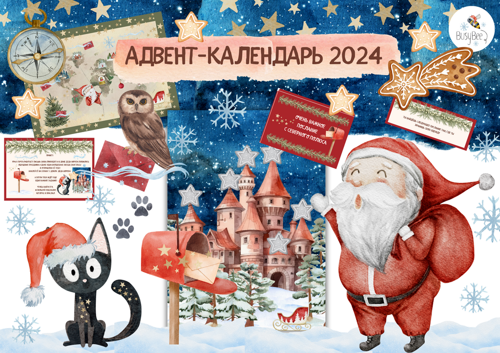 ПРОЕКТ "АДВЕНТ-КАЛЕНДАРЬ" 2024