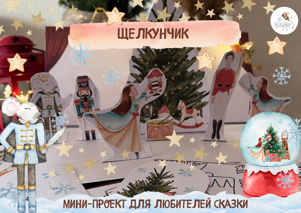 МИНИ-ПРОЕКТ "ЩЕЛКУНЧИК"