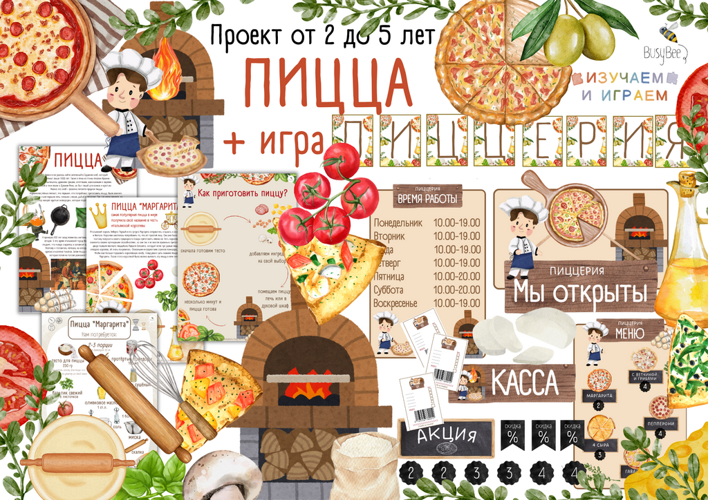 ПРОЕКТ "ПИЦЦА"+ИГРА "ПИЦЦЕРИЯ"