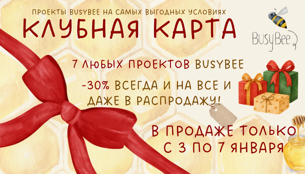 КЛУБНАЯ КАРТА BUSYBEECLUB 2026