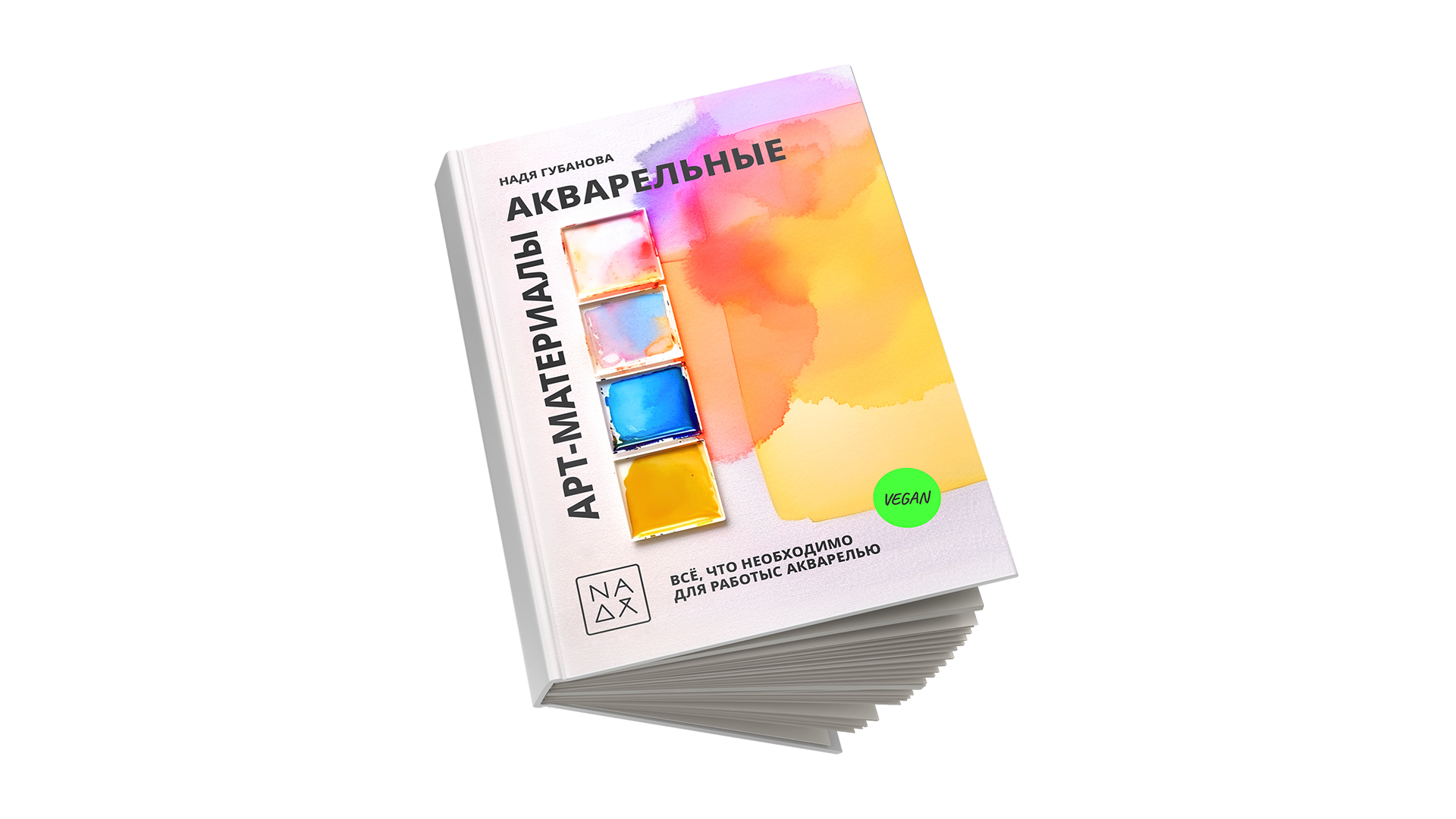 КНИГА «АКВАРЕЛЬНЫЕ АРТ-МАТЕРИАЛЫ»