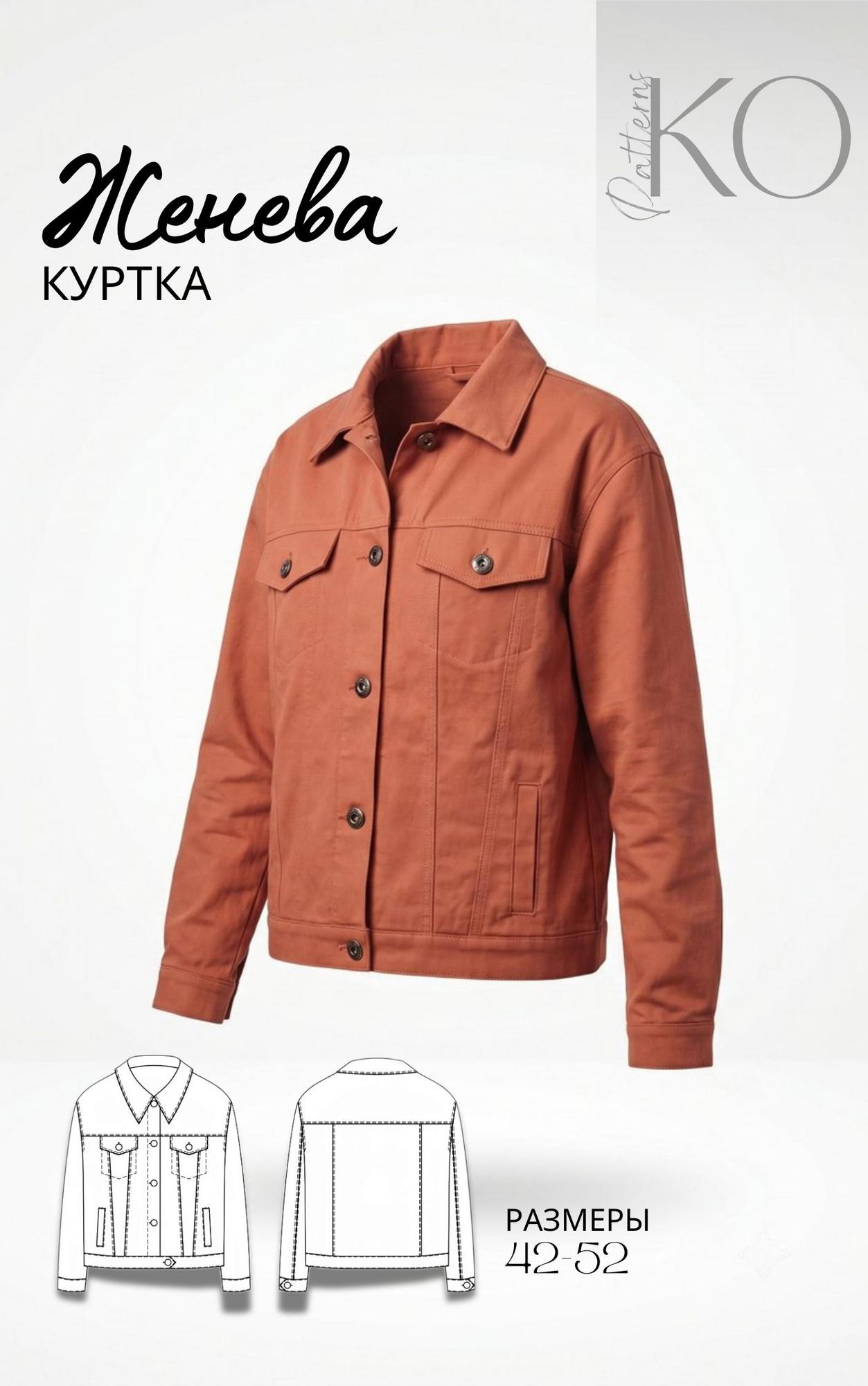 Куртка Женева