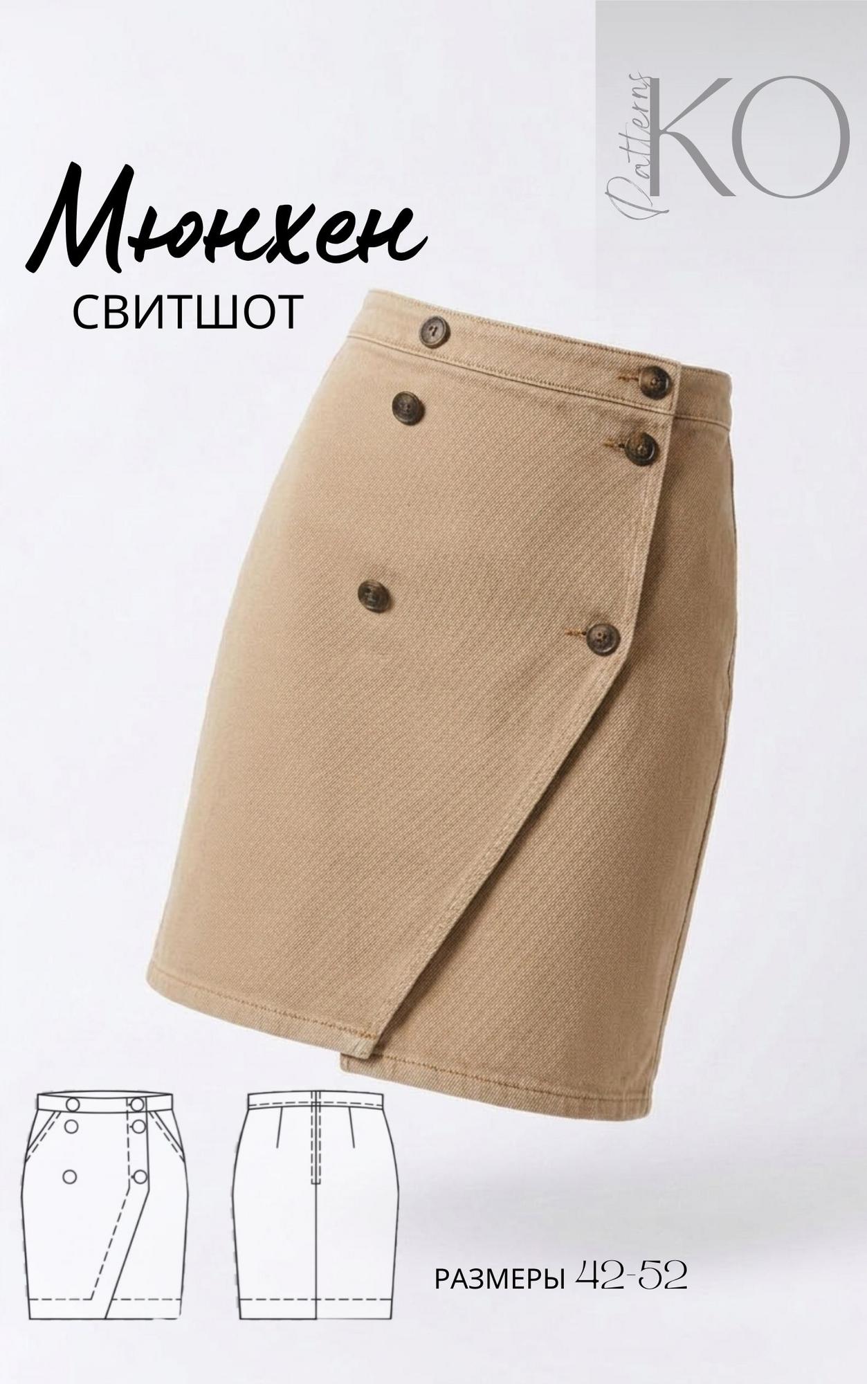 Юбка Мюнхен