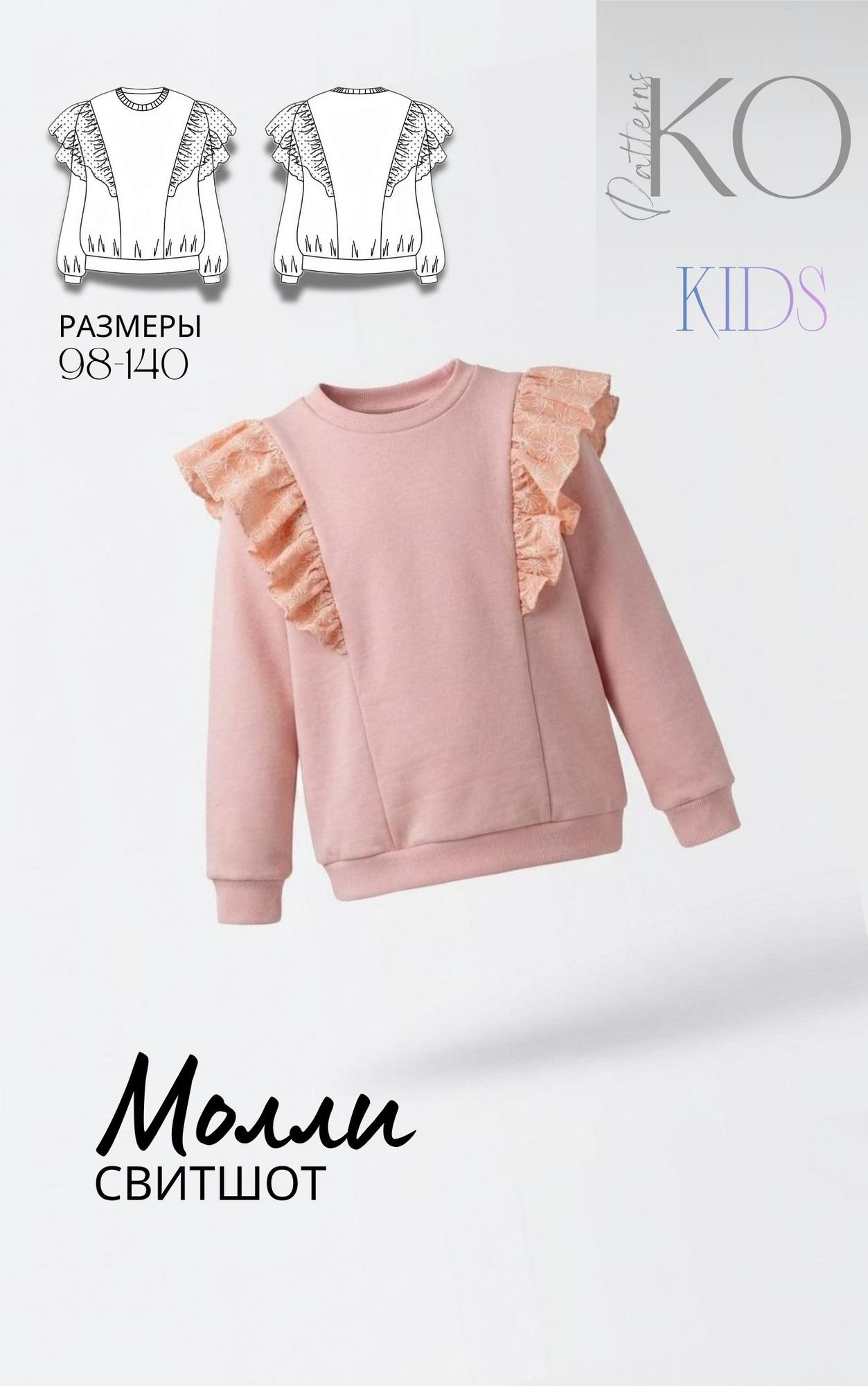 Свитшот Молли kids