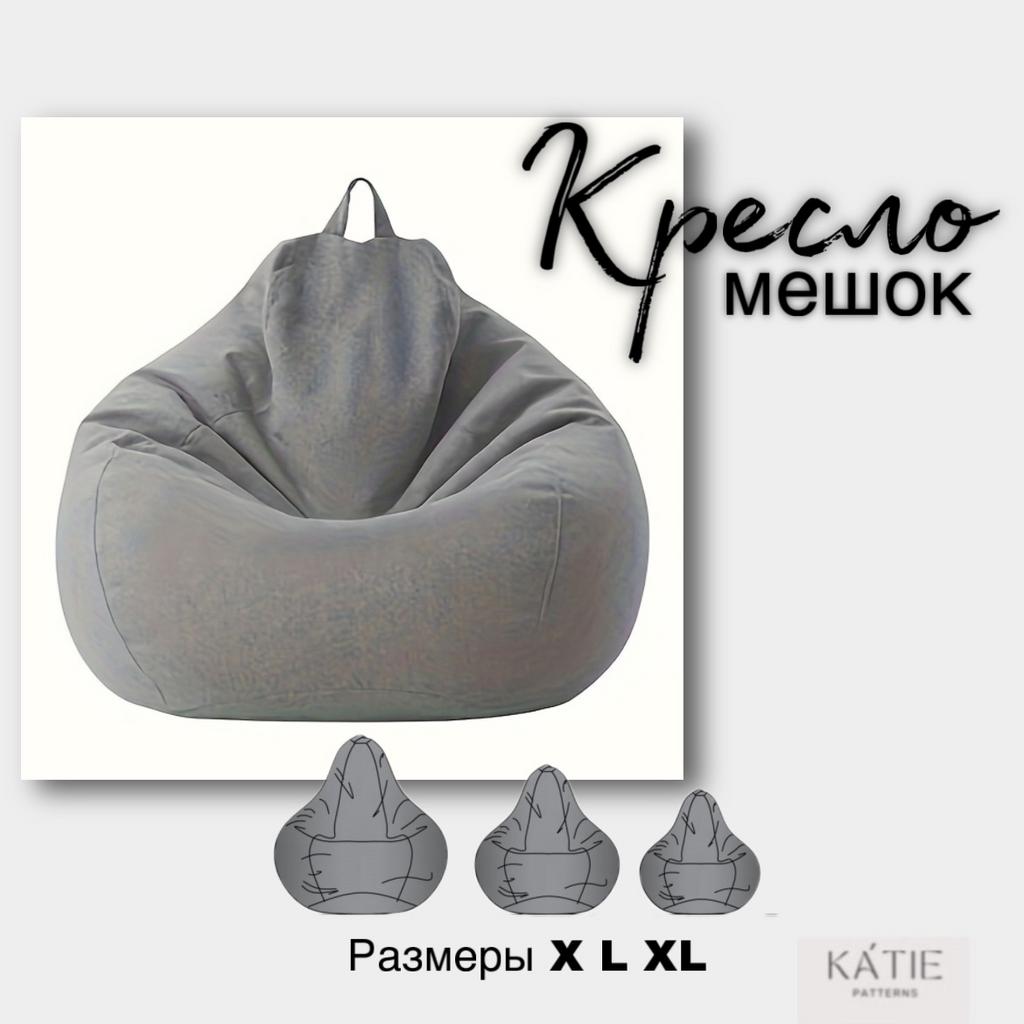 Кресло-мешок