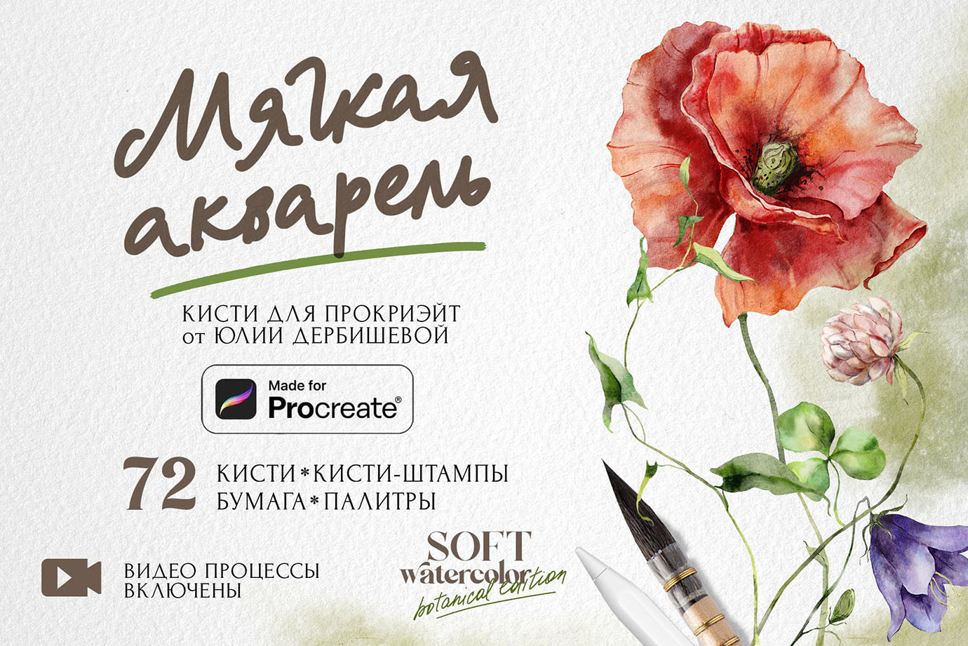 Акварельные реалистичные кисти для Прокриэйт SOFT WATERCOLOR Procreate brushes + Botanical edition