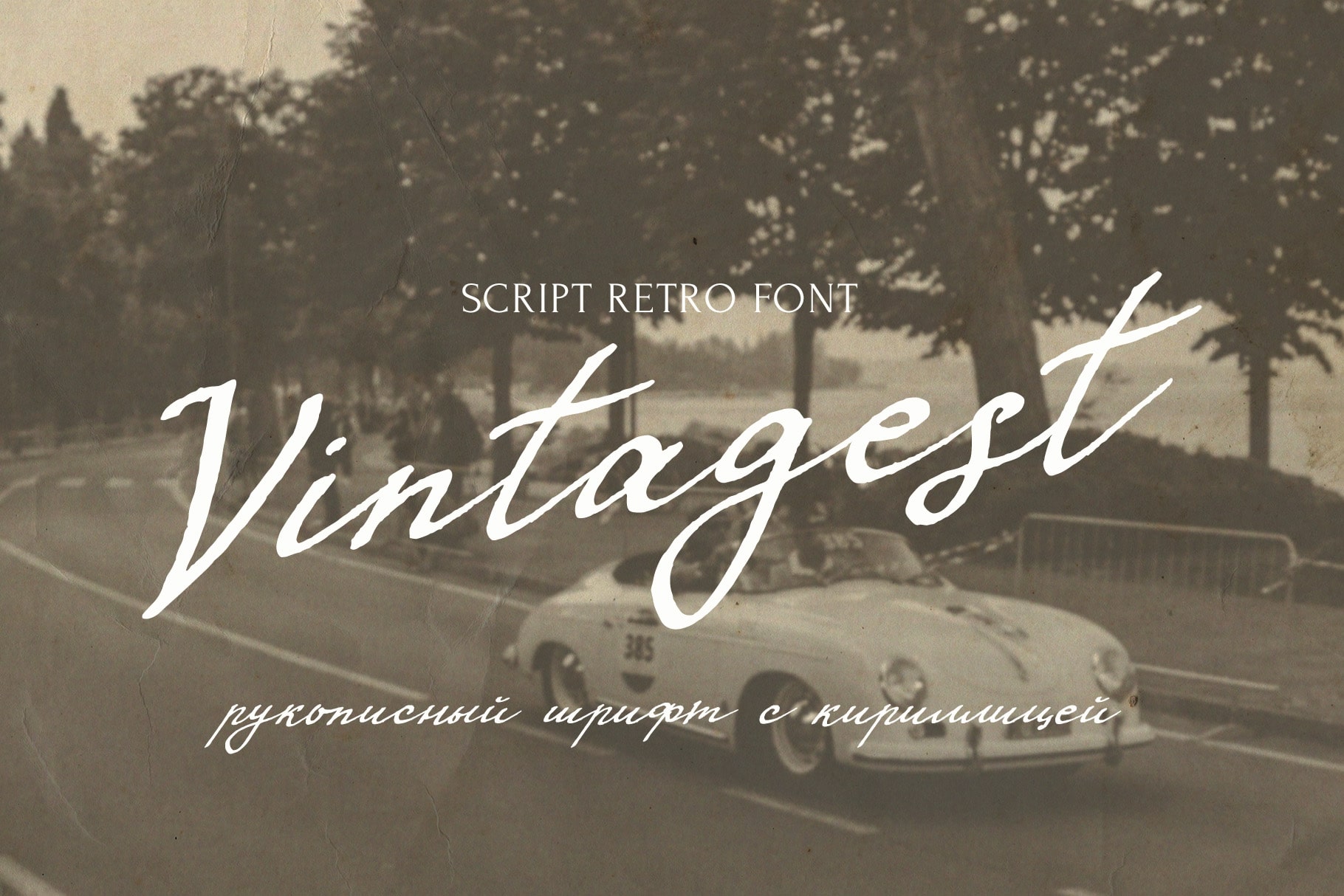 VINTAGEST скрипт шрифт ретро декоративный кириллица русские шрифты