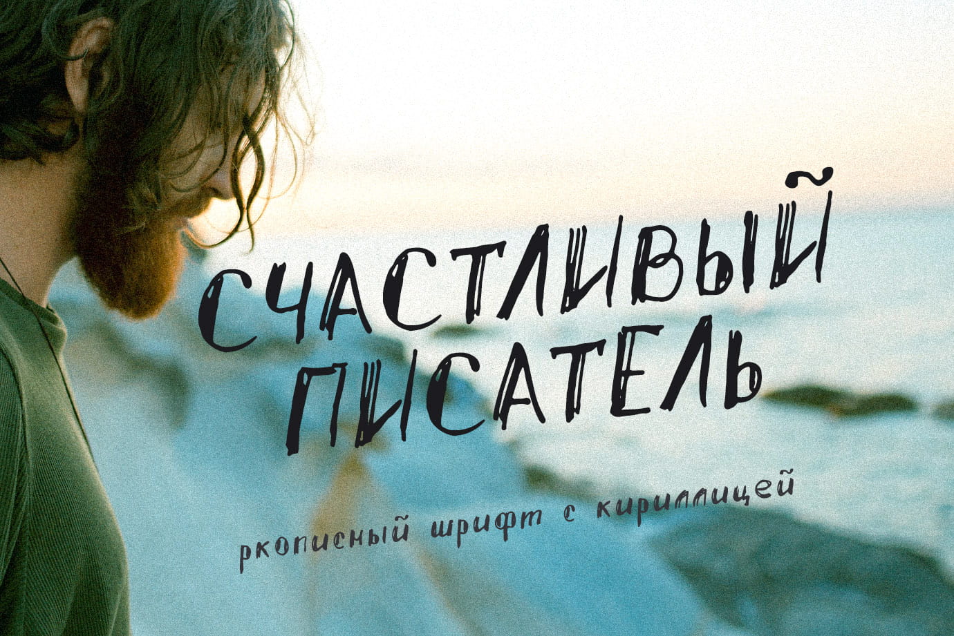 Счастливый Писатель рукописный шрифт ретро декоративный кириллица русские шрифты