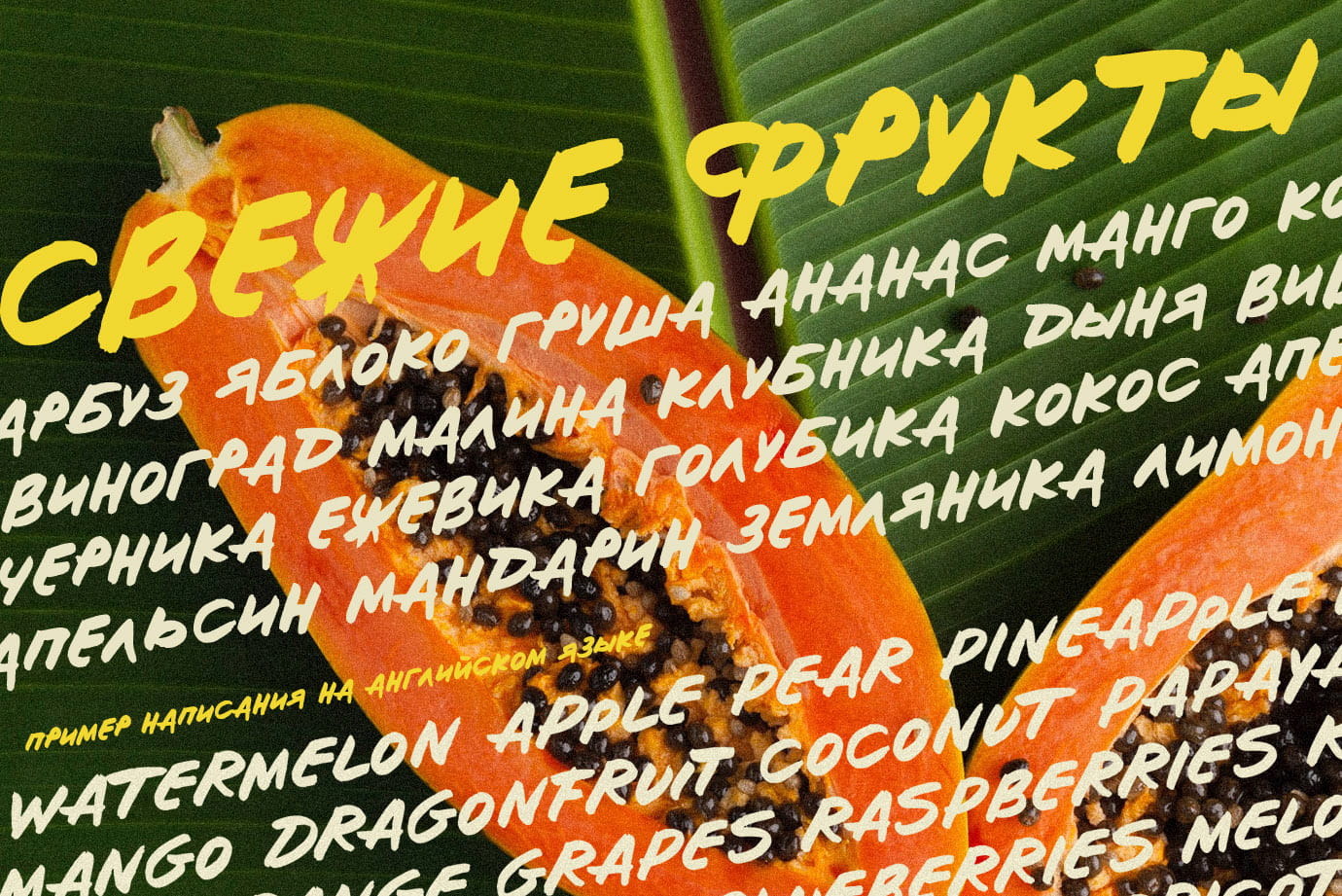 Твоя метка рукописный шрифт маркер кириллица русские шрифты Make your mark