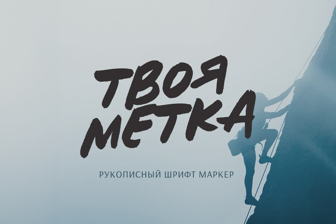 Твоя метка рукописный шрифт маркер кириллица русские шрифты Make your mark