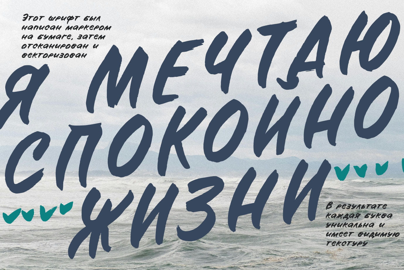 ​Оставь свой след рукописный шрифт маркер с кириллицей