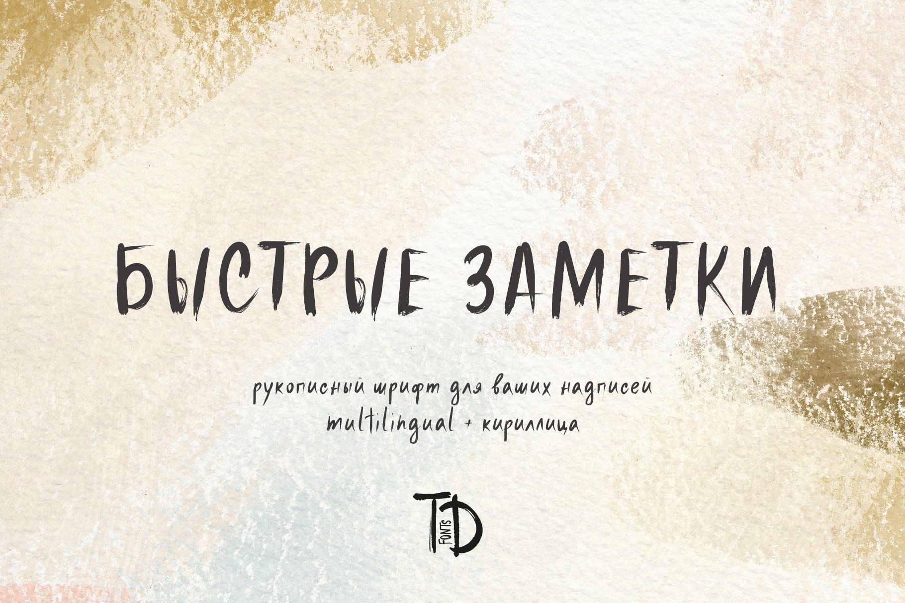 Быстрые заметки рукописный шрифт с кириллицей русский Quick notes