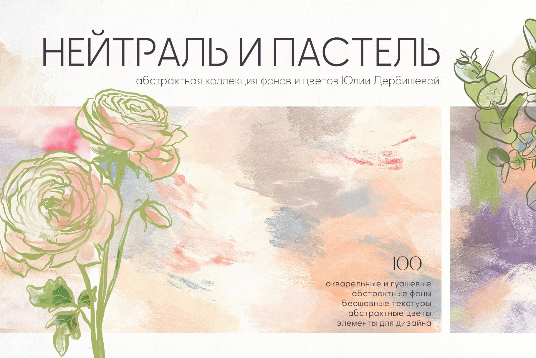 Нейтральные и пастельные абстрактные фоны и текстуры с цветами для дизайна