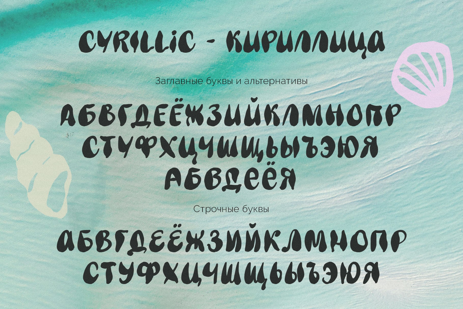 Coastal soul рукописный волнистый шрифт с кириллицей русский