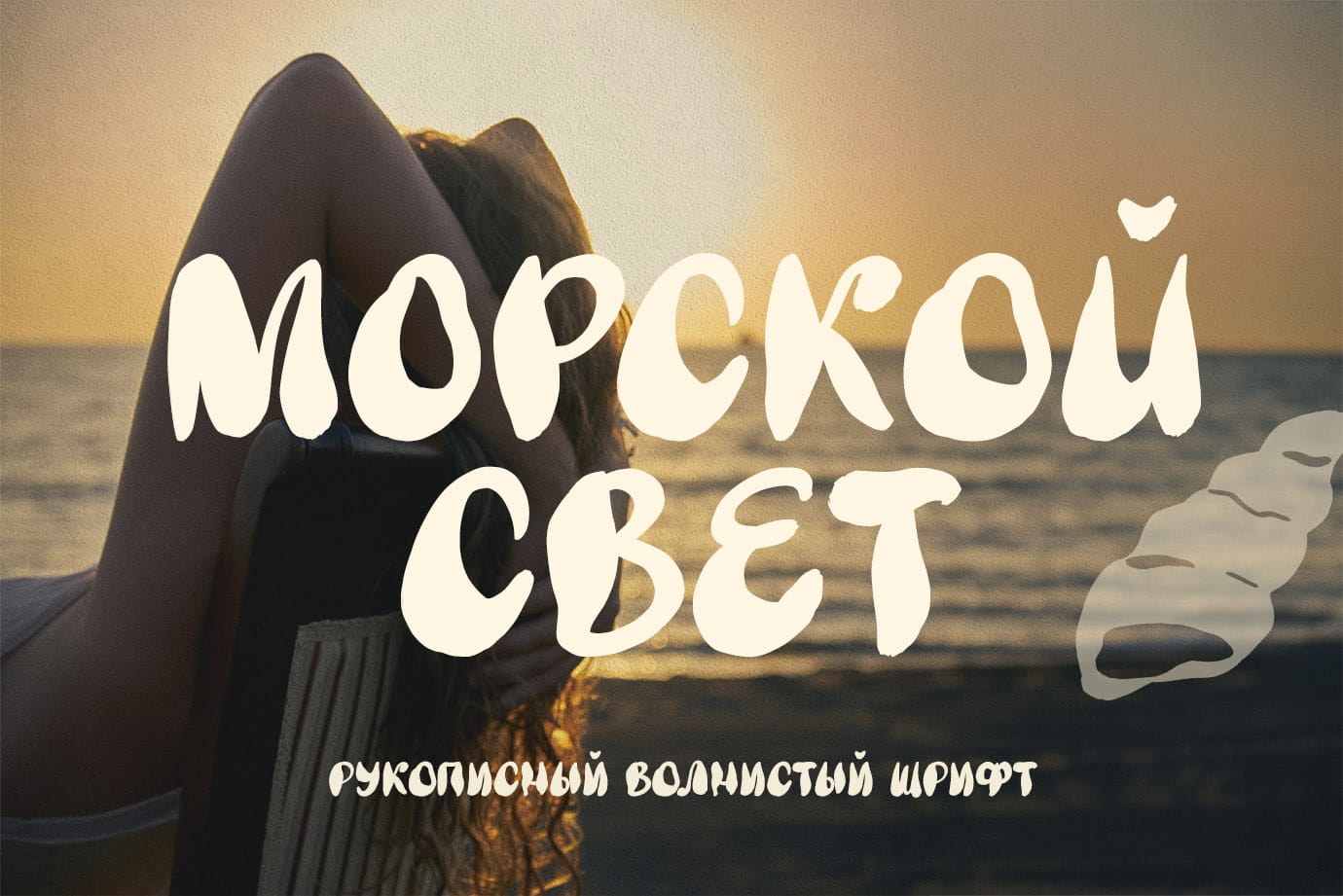 Морской Свет Coastal soul рукописный волнистый шрифт с кириллицей русский